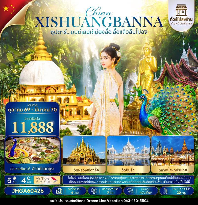 ทัวร์จีน ซุปตาร์...มนต์เสน่ห์เมืองลื้อ ลื้อแล้วลืมไม่ลง - DREAMLINE VACATION COMPANY LIMITED ทัวร์จีน ซุปตาร์...มนต์เสน่ห์เมืองลื้อ ลื้อแล้วลืมไม่ลง - DREAMLINE VACATION COMPANY LIMITED