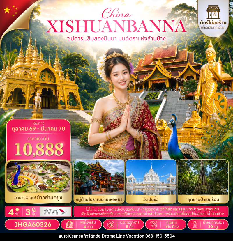 ทัวร์จีน ซุปตาร์...สิบสองปันนา มนต์ตราแห่งล้านช้าง - DREAMLINE VACATION COMPANY LIMITED