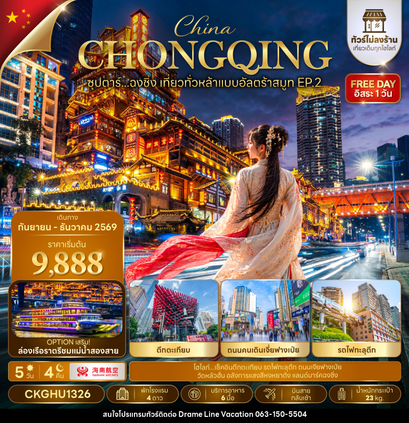 ทัวร์จีน ซุปตาร์...ฉงชิ่ง เที่ยวทั่วหล้าแบบอัลตร้าสมูท EP.2 No Shopping - DREAMLINE VACATION COMPANY LIMITED ทัวร์จีน ซุปตาร์...ฉงชิ่ง เที่ยวทั่วหล้าแบบอัลตร้าสมูท EP.2 No Shopping - DREAMLINE VACATION COMPANY LIMITED