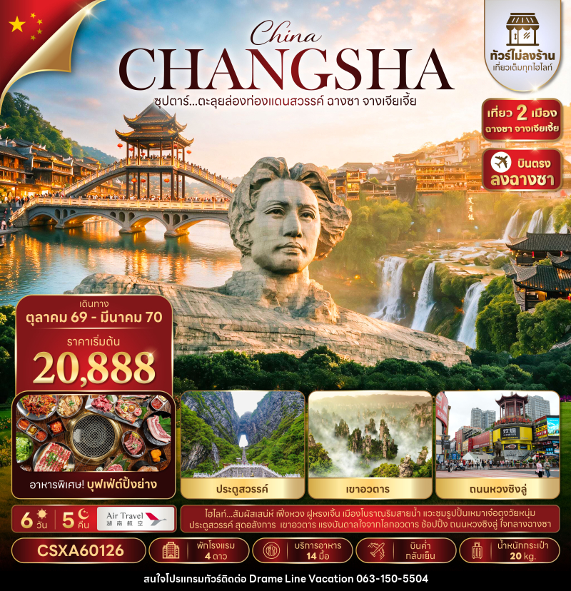 ทัวร์จีน ซุปตาร์...ตะลุยล่องท่องแดนสวรรค์ ฉางซา จางเจียเจี้ย No Shopping - DREAMLINE VACATION COMPANY LIMITED ทัวร์จีน ซุปตาร์...ตะลุยล่องท่องแดนสวรรค์ ฉางซา จางเจียเจี้ย No Shopping - DREAMLINE VACATION COMPANY LIMITED