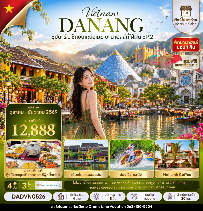 ทัวร์เวียดนาม ซุปตาร์...เช็กอินเหนือเมฆ บานาฮิลล์ที่ใฝ่ฝัน EP.2 - DREAMLINE VACATION COMPANY LIMITED ทัวร์เวียดนาม ซุปตาร์...เช็กอินเหนือเมฆ บานาฮิลล์ที่ใฝ่ฝัน EP.2 - DREAMLINE VACATION COMPANY LIMITED