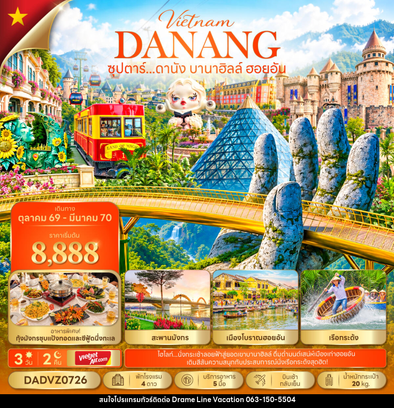 ทัวร์เวียดนาม ซุปตาร์...ดานัง บานาฮิลล์ ฮอยอัน - DREAMLINE VACATION COMPANY LIMITED