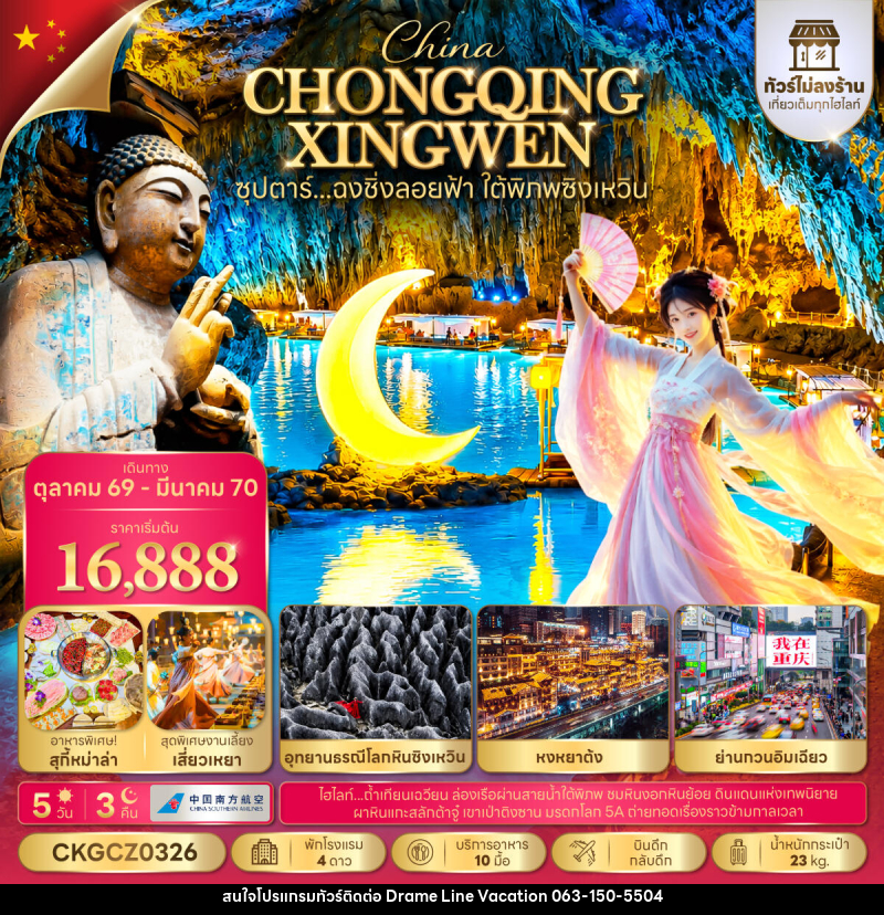ทัวร์จีน ซุปตาร์...ฉงชิ่งลอยฟ้า ใต้พิภพซิงเหวิน - DREAMLINE VACATION COMPANY LIMITED ทัวร์จีน ซุปตาร์...ฉงชิ่งลอยฟ้า ใต้พิภพซิงเหวิน - DREAMLINE VACATION COMPANY LIMITED