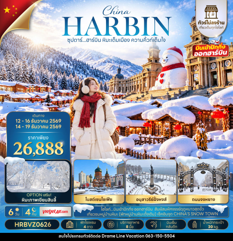 ทัวร์จีน ซุปตาร์...ฮาร์บิน หิมะเต็มเมือง ความคิ้วท์เต็มใจ - DREAMLINE VACATION COMPANY LIMITED ทัวร์จีน ซุปตาร์...ฮาร์บิน หิมะเต็มเมือง ความคิ้วท์เต็มใจ - DREAMLINE VACATION COMPANY LIMITED