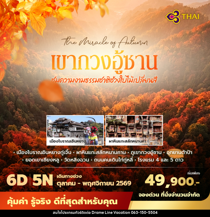 ทัวร์จีน เฉิงตู เขากวงอู้ซาน ชมความงามธรรมชาติช่วงใบไม้เปลี่ยนสี - DREAMLINE VACATION COMPANY LIMITED ทัวร์จีน เฉิงตู เขากวงอู้ซาน ชมความงามธรรมชาติช่วงใบไม้เปลี่ยนสี - DREAMLINE VACATION COMPANY LIMITED