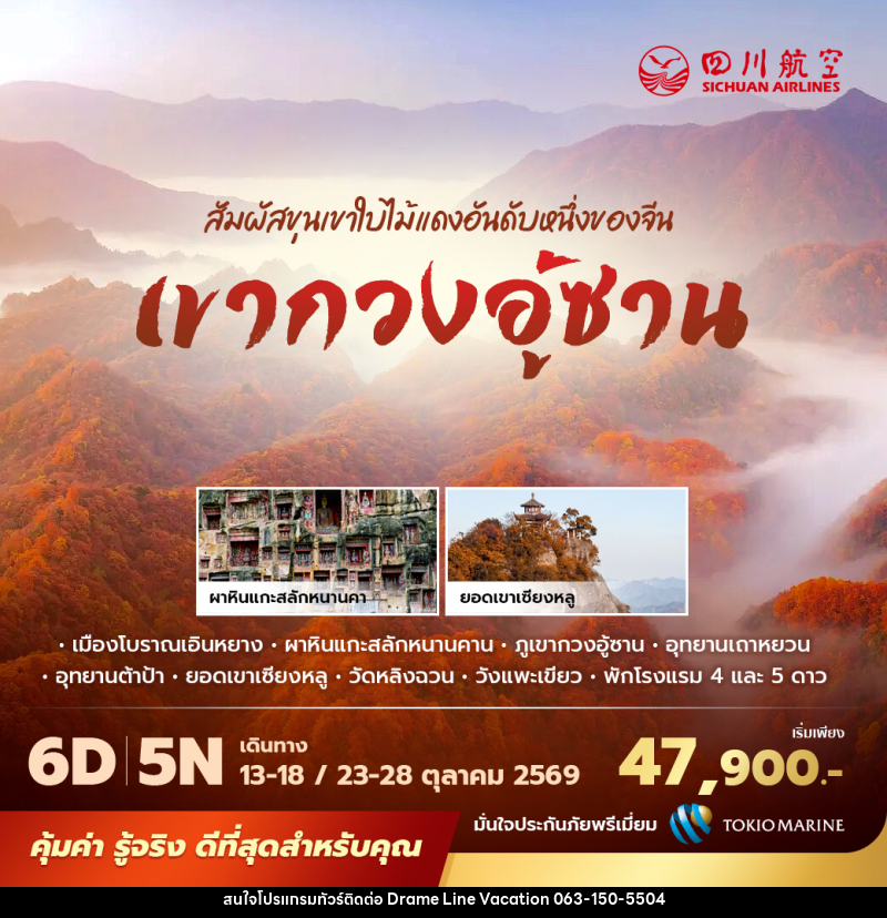 ทัวร์จีน เขากวงอู้ซาน สัมผัสขุนเขาใบไม้แดงอันดับหนึ่งของจีน - DREAMLINE VACATION COMPANY LIMITED