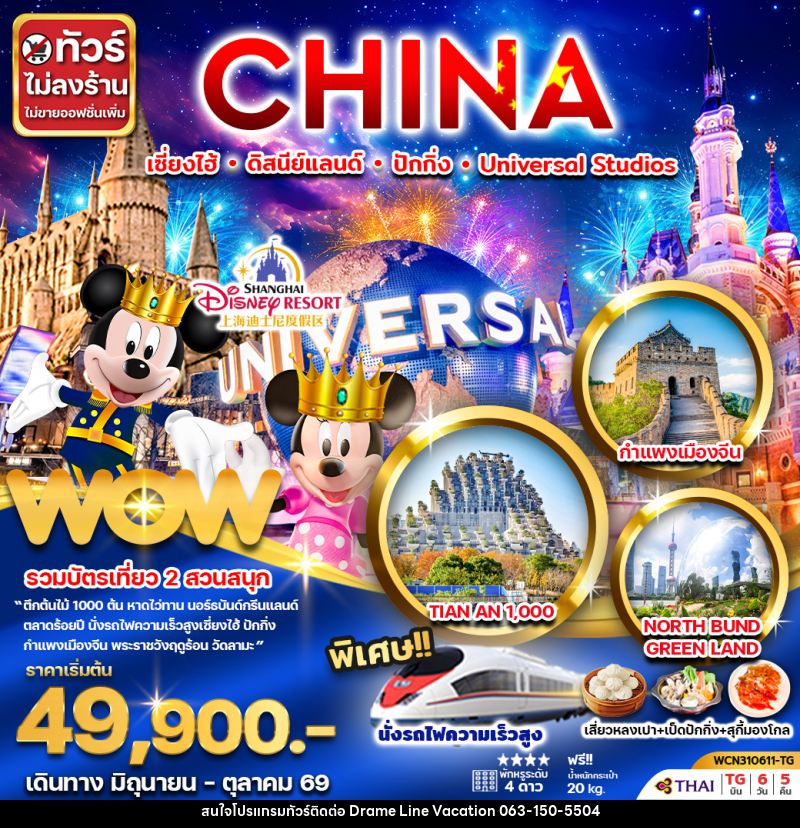 ทัวร์จีน CHINA เซี่ยงไฮ้ ดิสนีย์แลนด์ ปักกิ่ง Universal Studio - DREAMLINE VACATION COMPANY LIMITED
