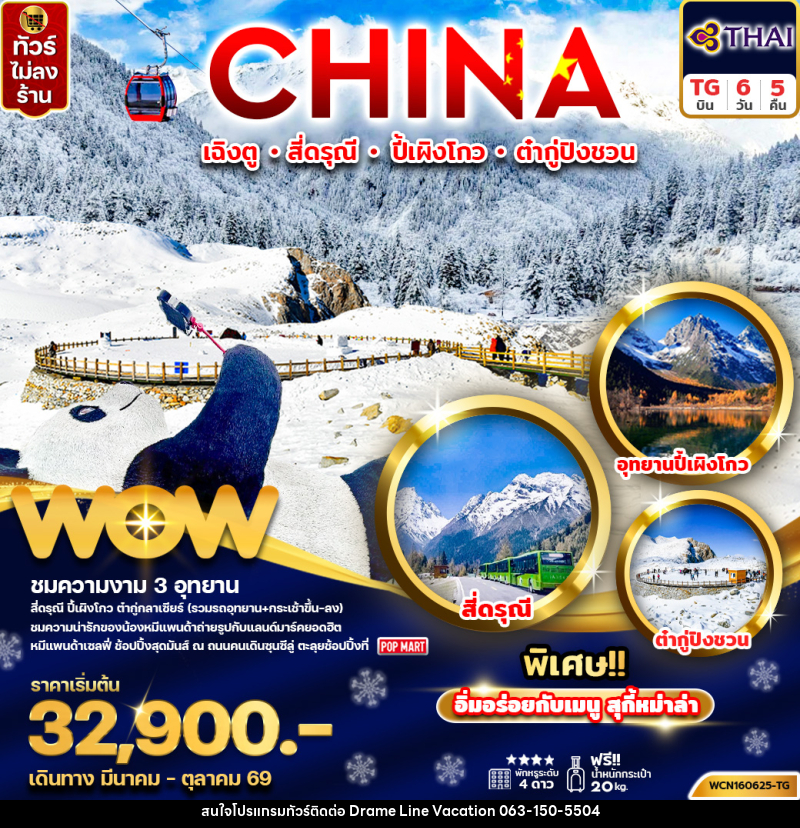 ทัวร์จีน CHINA เฉิงตู สี่ดรุณี ปี้เผิงโกว ต๋ากู่ปิงชวน - DREAMLINE VACATION COMPANY LIMITED ทัวร์จีน CHINA เฉิงตู สี่ดรุณี ปี้เผิงโกว ต๋ากู่ปิงชวน - DREAMLINE VACATION COMPANY LIMITED