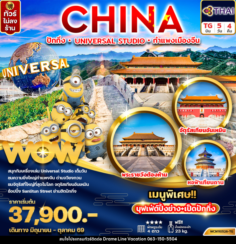 ทัวร์จีน CHINA ปักกิ่ง UNIVERSAL STUDIO กำแพงเมืองจีน - DREAMLINE VACATION COMPANY LIMITED ทัวร์จีน CHINA ปักกิ่ง UNIVERSAL STUDIO กำแพงเมืองจีน - DREAMLINE VACATION COMPANY LIMITED