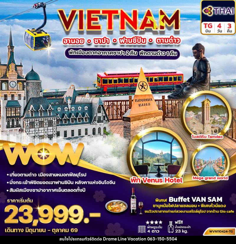 ทัวร์เวียดนาม VIETNAM ฮานอย ซาปา ฟานซิปัน ตามด๋าว - DREAMLINE VACATION COMPANY LIMITED