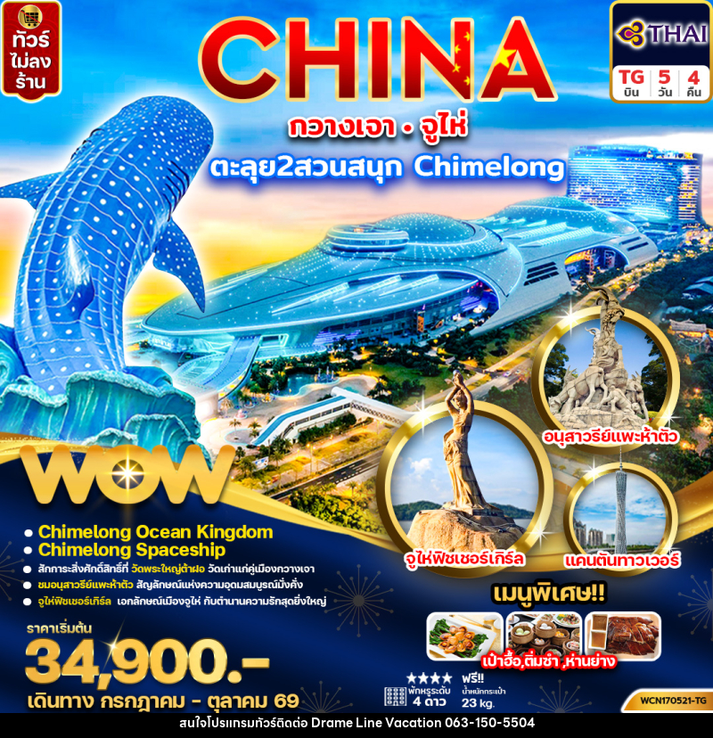 ทัวร์จีน CHINA กวางเจา จูไห่ ตะลุย 2 สวนสนุก Chimelong - DREAMLINE VACATION COMPANY LIMITED ทัวร์จีน CHINA กวางเจา จูไห่ ตะลุย 2 สวนสนุก Chimelong - DREAMLINE VACATION COMPANY LIMITED