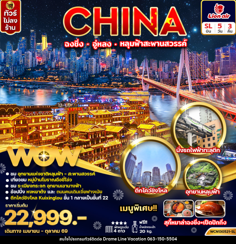 ทัวร์จีน CHINA ฉงชิ่ง อู่หลง หลุมฟ้าสะพานสวรรค์ - DREAMLINE VACATION COMPANY LIMITED ทัวร์จีน CHINA ฉงชิ่ง อู่หลง หลุมฟ้าสะพานสวรรค์ - DREAMLINE VACATION COMPANY LIMITED
