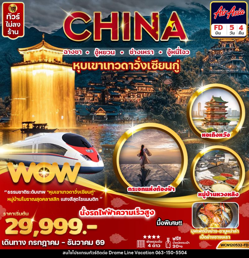 ทัวร์จีน CHINA ฉางชา อู้หยวน ซ่างเหรา อู้หนี่โจว หุบเขาเทวดาวั่งเซียนกู่ - DREAMLINE VACATION COMPANY LIMITED