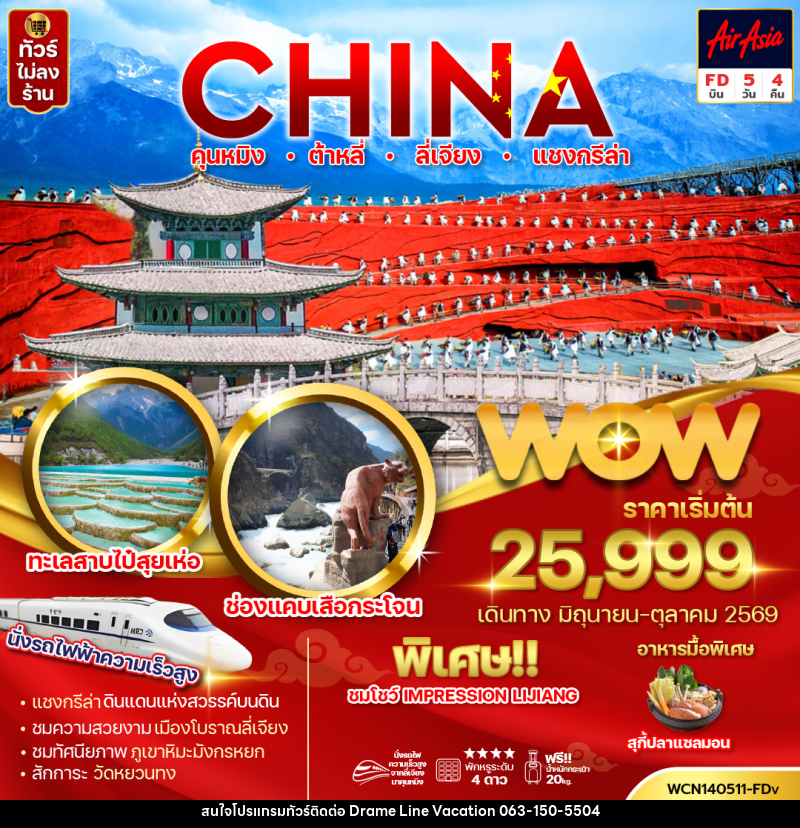 ทัวร์จีน CHINA คุนหมิง ต้าหลี่ ลี่เจียง แชงกรีล่า - DREAMLINE VACATION COMPANY LIMITED