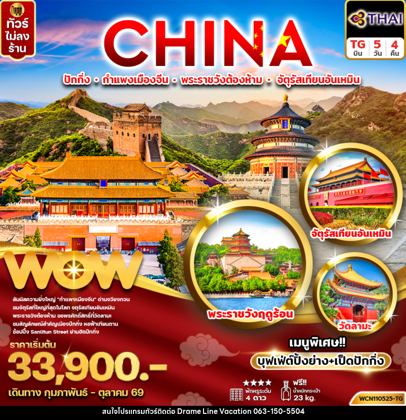 ทัวร์จีน ปักกิ่ง กำแพงเมืองจีน พระราชวังต้องห้าม จัตุรัสเทียนอันเหมิน - DREAMLINE VACATION COMPANY LIMITED ทัวร์จีน ปักกิ่ง กำแพงเมืองจีน พระราชวังต้องห้าม จัตุรัสเทียนอันเหมิน - DREAMLINE VACATION COMPANY LIMITED