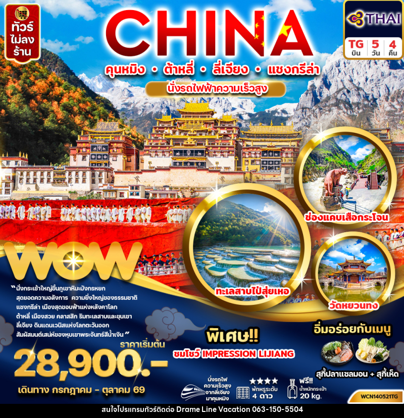 ทัวร์จีน คุนหมิง ต้าหลี่ ลี่เจียง แชงกรีล่า - DREAMLINE VACATION COMPANY LIMITED ทัวร์จีน คุนหมิง ต้าหลี่ ลี่เจียง แชงกรีล่า - DREAMLINE VACATION COMPANY LIMITED