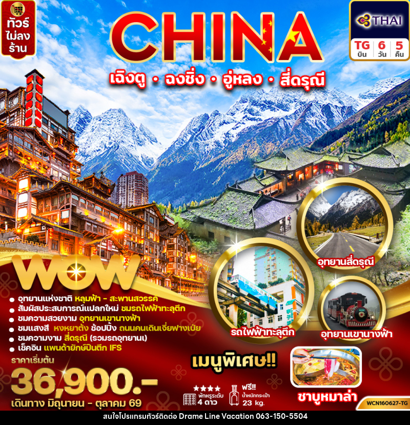 ทัวร์จีน CHINA เฉิงตู ฉงชิ่ง อู่หลง สี่ดรุณี - DREAMLINE VACATION COMPANY LIMITED