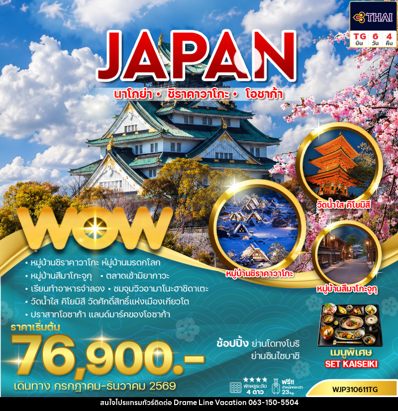 ทัวร์ญี่ปุ่น นาโกย่า ชิราคาวาโกะ โอซาก้า - DREAMLINE VACATION COMPANY LIMITED