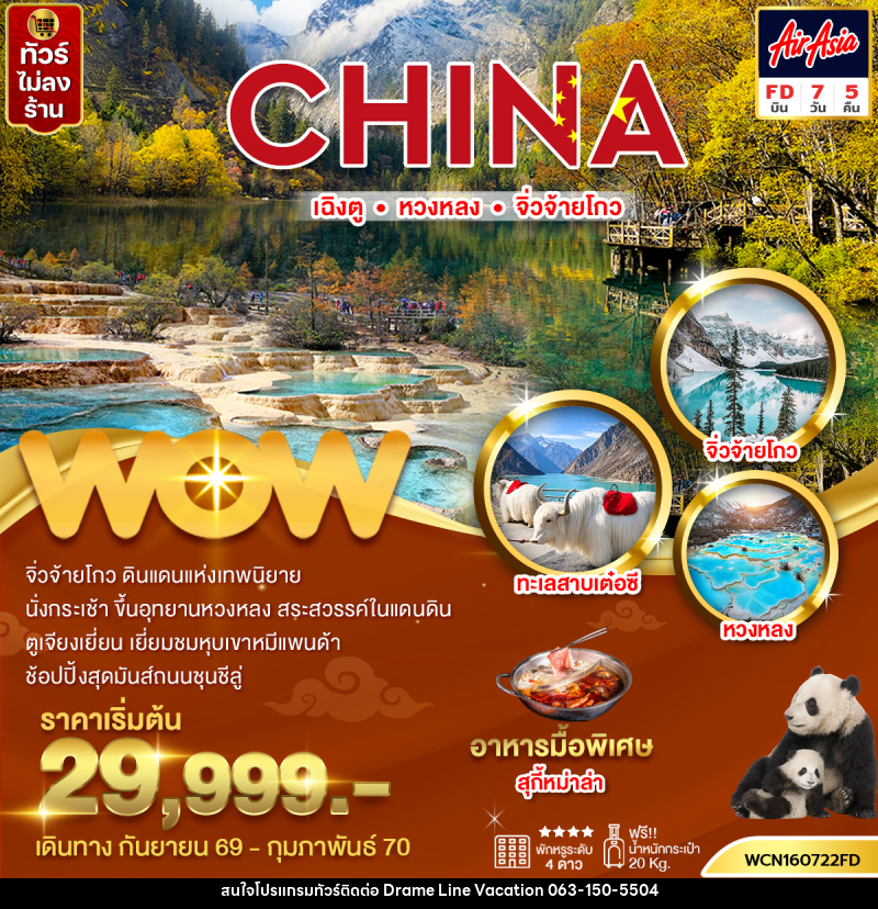 ทัวร์จีน เฉิงตู  หวงหลง  จิ่วจ้ายโกว - DREAMLINE VACATION COMPANY LIMITED