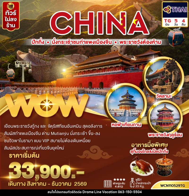 ทัวร์จีน ปักกิ่ง กำแพงเมืองจีน พระราชวังต้องห้าม จัตุรัสเทียนอันเหมิน วัดลามะ - DREAMLINE VACATION COMPANY LIMITED