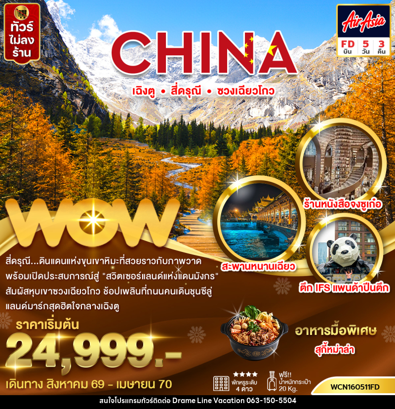 ทัวร์จีน เฉิงตู สี่ดรุณีซวงเฉียวโกว - DREAMLINE VACATION COMPANY LIMITED