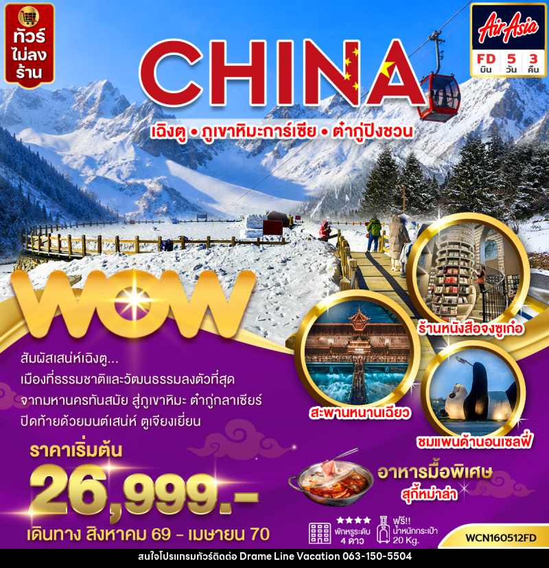 ทัวร์จีน เฉิงตู ภูเขาหิมะการ์เซีย ต๋ากู่ปิงชวน - DREAMLINE VACATION COMPANY LIMITED
