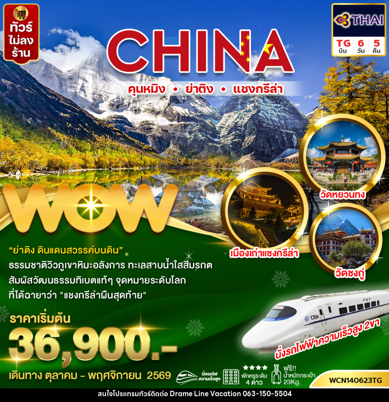 ทัวร์จีน คุนหมิง ย่าติง แชงกรีล่า - DREAMLINE VACATION COMPANY LIMITED ทัวร์จีน คุนหมิง ย่าติง แชงกรีล่า - DREAMLINE VACATION COMPANY LIMITED