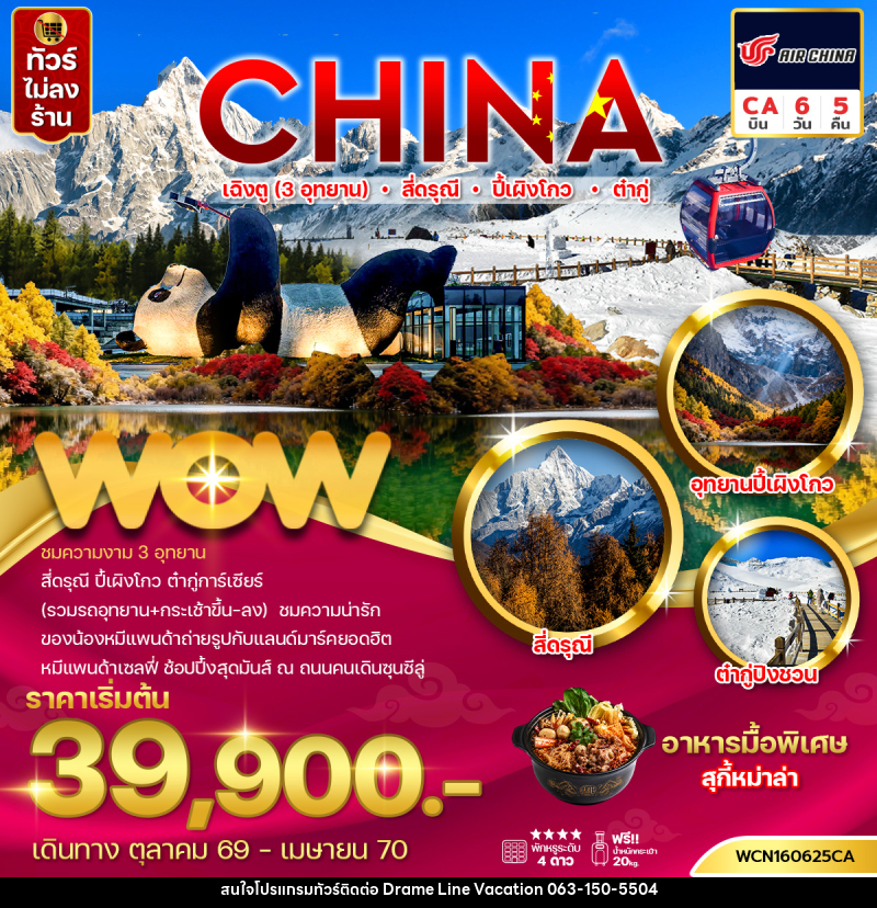 ทัวร์จีน เฉิงตู (3 อุทยาน) สี่ดรุณี ปี้เผิงโกว ต๋ากู่ - DREAMLINE VACATION COMPANY LIMITED