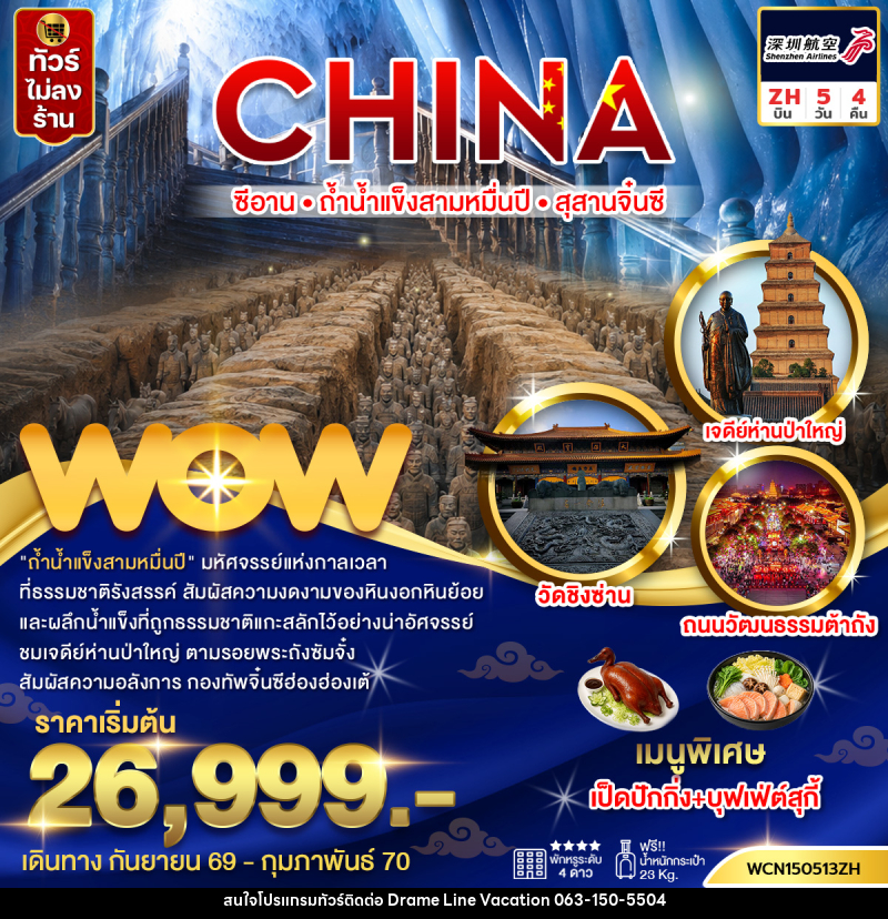 ทัวร์จีน ซีอาน ถ้ำน้ำแข็งสามหมื่นปี สุสานทหารจิ๋นซี - DREAMLINE VACATION COMPANY LIMITED