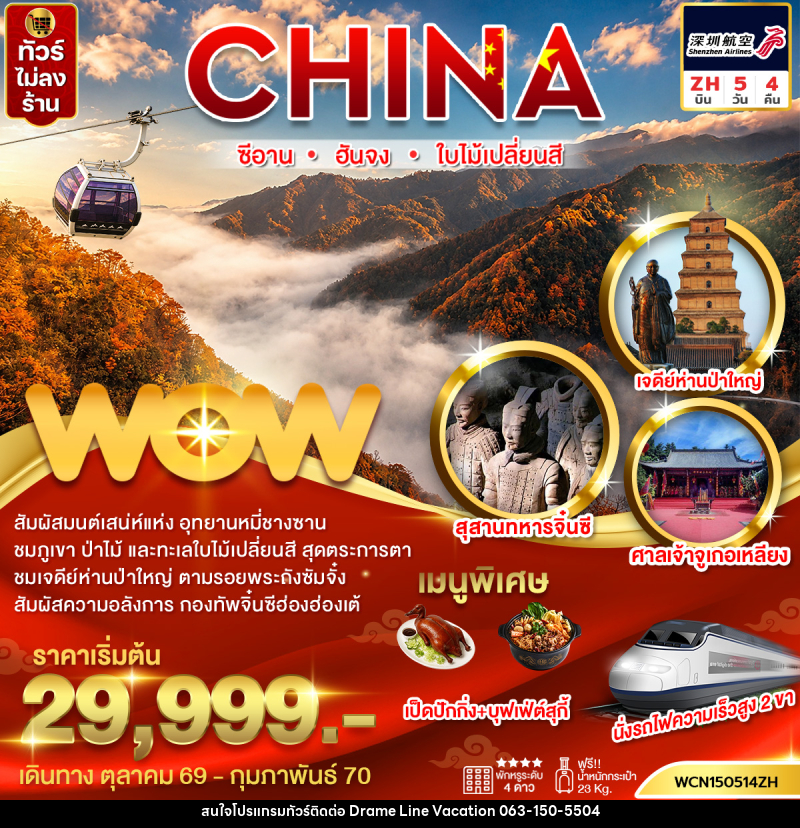 ทัวร์จีน ซีอาน ฮันจง ใบไม้เปลี่ยนสี (นั่งรถไฟฟ้าความเร็วสูง 2 ขา) - DREAMLINE VACATION COMPANY LIMITED ทัวร์จีน ซีอาน ฮันจง ใบไม้เปลี่ยนสี (นั่งรถไฟฟ้าความเร็วสูง 2 ขา) - DREAMLINE VACATION COMPANY LIMITED