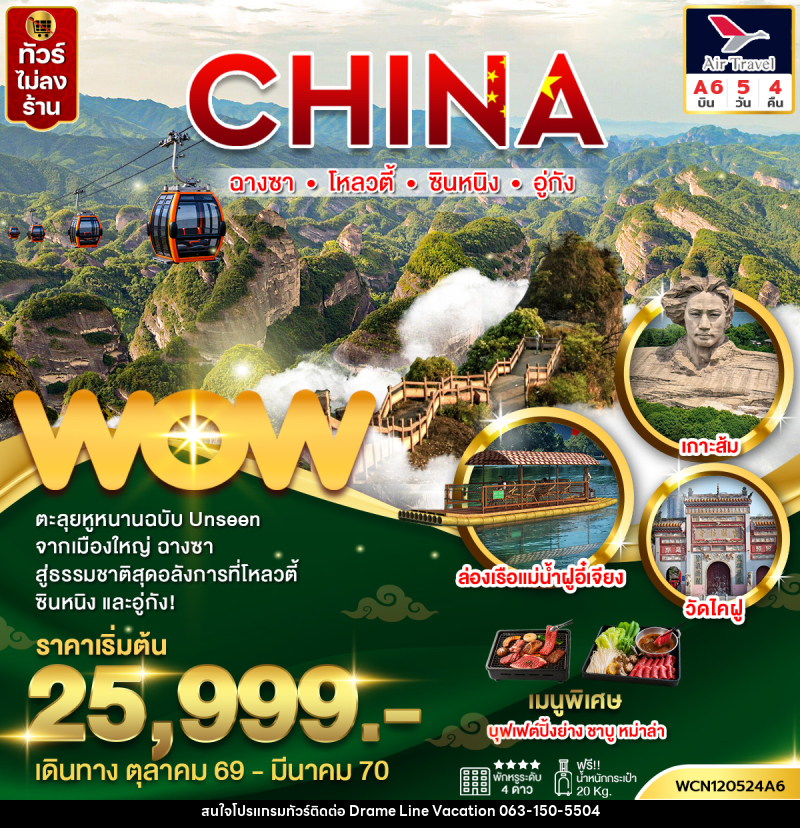 ทัวร์จีน ฉางซา ซินหนิง โหลวตี้ อู่กัง - DREAMLINE VACATION COMPANY LIMITED