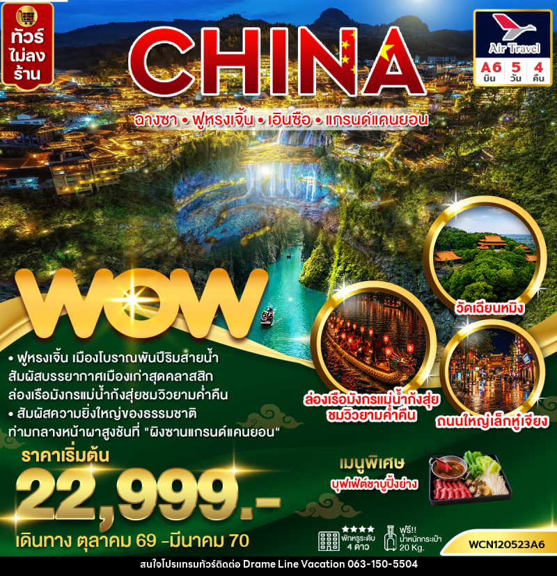 ทัวร์จีน ฉางซา ฟูหรงเจิ้น เอินซือ แกรนด์แคนยอน - DREAMLINE VACATION COMPANY LIMITED
