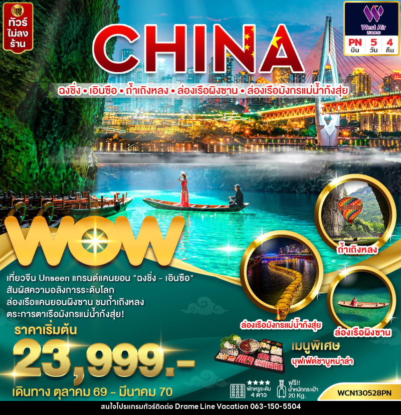 ทัวร์จีน ฉงชิ่ง เอินซือ ถ้ำเถิงหลง ล่องเรือผิงซาน ล่องเรือมังกรแม่น้ำกุ้งสุ่ย - DREAMLINE VACATION COMPANY LIMITED ทัวร์จีน ฉงชิ่ง เอินซือ ถ้ำเถิงหลง ล่องเรือผิงซาน ล่องเรือมังกรแม่น้ำกุ้งสุ่ย - DREAMLINE VACATION COMPANY LIMITED