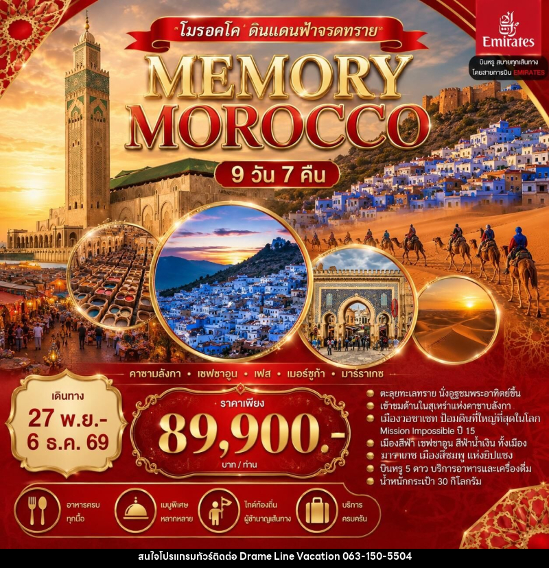 ทัวร์โมรอคโค ดินแดนฟ้าจรดทราย MEMORY MOROCCO - DREAMLINE VACATION COMPANY LIMITED