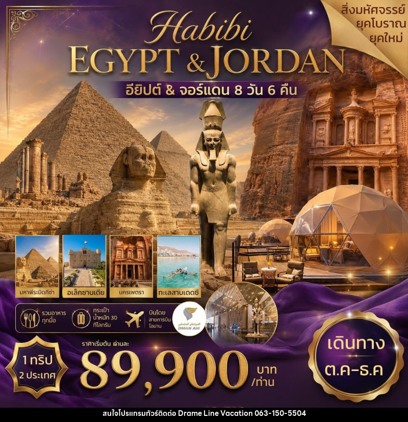 ทัวร์อียิปต์ จอร์แดน HABIBI EGYPT&JORDAN อียิปต์ & จอร์แดน - DREAMLINE VACATION COMPANY LIMITED