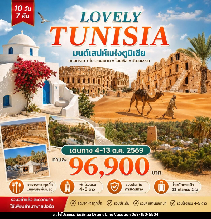ทัวร์ตูนิเซีย Lovely Tunisia มนต์เสน่ห์แห่งตูนิเซีย - DREAMLINE VACATION COMPANY LIMITED ทัวร์ตูนิเซีย Lovely Tunisia มนต์เสน่ห์แห่งตูนิเซีย - DREAMLINE VACATION COMPANY LIMITED