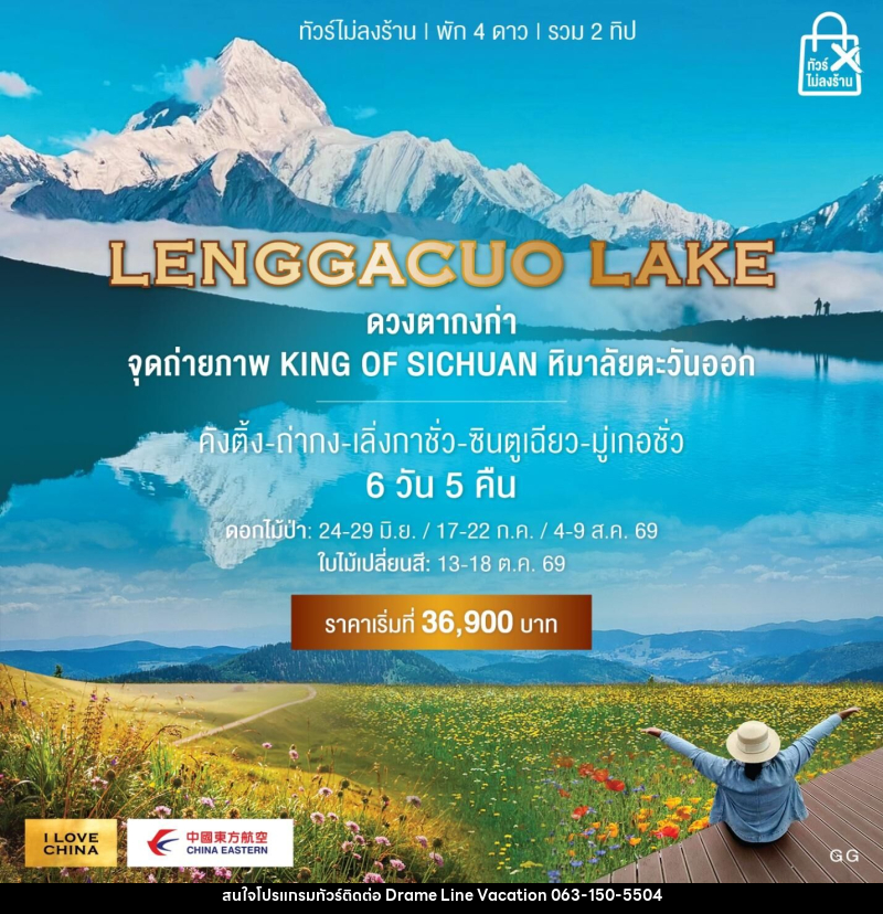 ทัวร์จีน LENGGACUO LAKE ดวงตากงก่า จุดถ่ายภาพ KING OF SICHUAN หิมาลัยตะวันออก - DREAMLINE VACATION COMPANY LIMITED