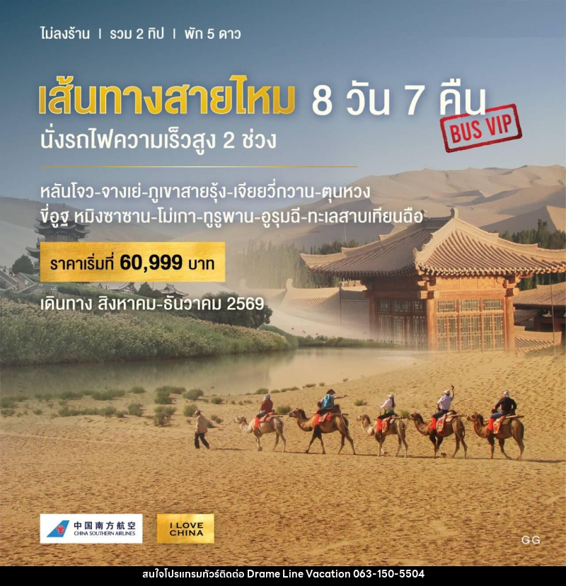 ทัวร์จีน เส้นทางสายไหม นั่งรถไฟความเร็วสูง 2 ช่วง - DREAMLINE VACATION COMPANY LIMITED ทัวร์จีน เส้นทางสายไหม นั่งรถไฟความเร็วสูง 2 ช่วง - DREAMLINE VACATION COMPANY LIMITED