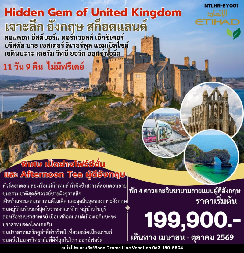 ทัวร์อังกฤษ Hidden Gem of United Kingdom เจาะลึก อังกฤษ สก็อตแลนด์ ลอนดอน อีสต์บอร์น คอร์นวอลล์ เอ็กซิเตอร์ บริสตัล บาธ เชสเตอร์ ลิเวอร์พูล แอบเบิลไซด์ เอดินบะระ เดอรัม วิทบี ยอร์ค ออกซ์ฟอร์ด - DREAMLINE VACATION COMPANY LIMITED ทัวร์อังกฤษ Hidden Gem of United Kingdom เจาะลึก อังกฤษ สก็อตแลนด์ ลอนดอน อีสต์บอร์น คอร์นวอลล์ เอ็กซิเตอร์ บริสตัล บาธ เชสเตอร์ ลิเวอร์พูล แอบเบิลไซด์ เอดินบะระ เดอรัม วิทบี ยอร์ค ออกซ์ฟอร์ด - DREAMLINE VACATION COMPANY LIMITED