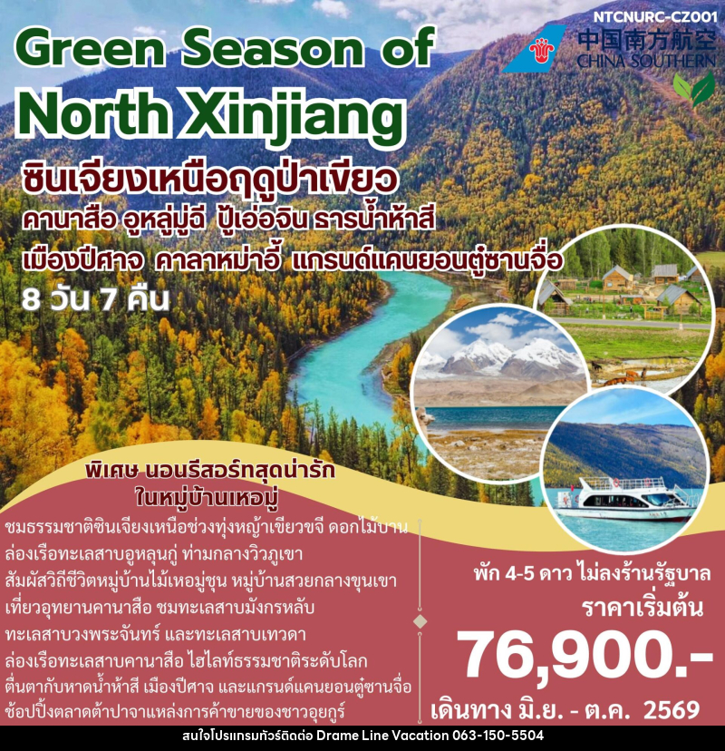 ทัวร์จีน Green Season of North Xinjiang ซินเจียงเหนือฤดูป่าเขียว คานาสือ อูหลู่มู่ฉี ปู้เอ่อจิน ธารน้ำห้าห้าสี เมืองปีศาจ คาลาหม่าอี้ แกรนด์แคนยอนตู๋ซานจื่อ - DREAMLINE VACATION COMPANY LIMITED