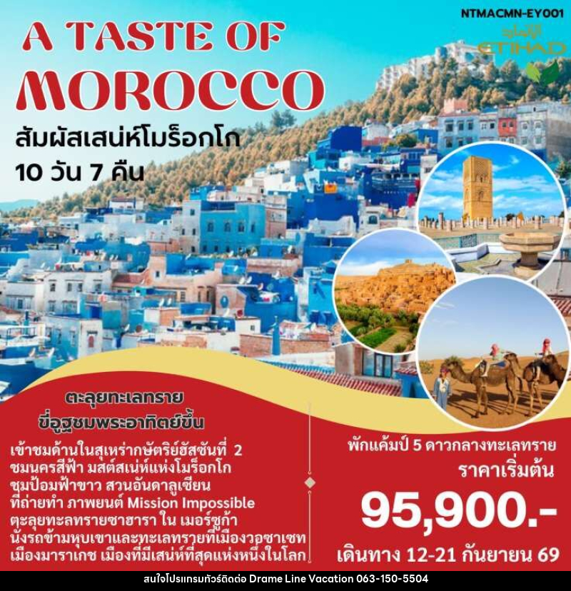 ทัวร์โมร็อกโก A TASTE OF MOROCCO สัมผัสเสน่ห์โมร็อกโก - DREAMLINE VACATION COMPANY LIMITED