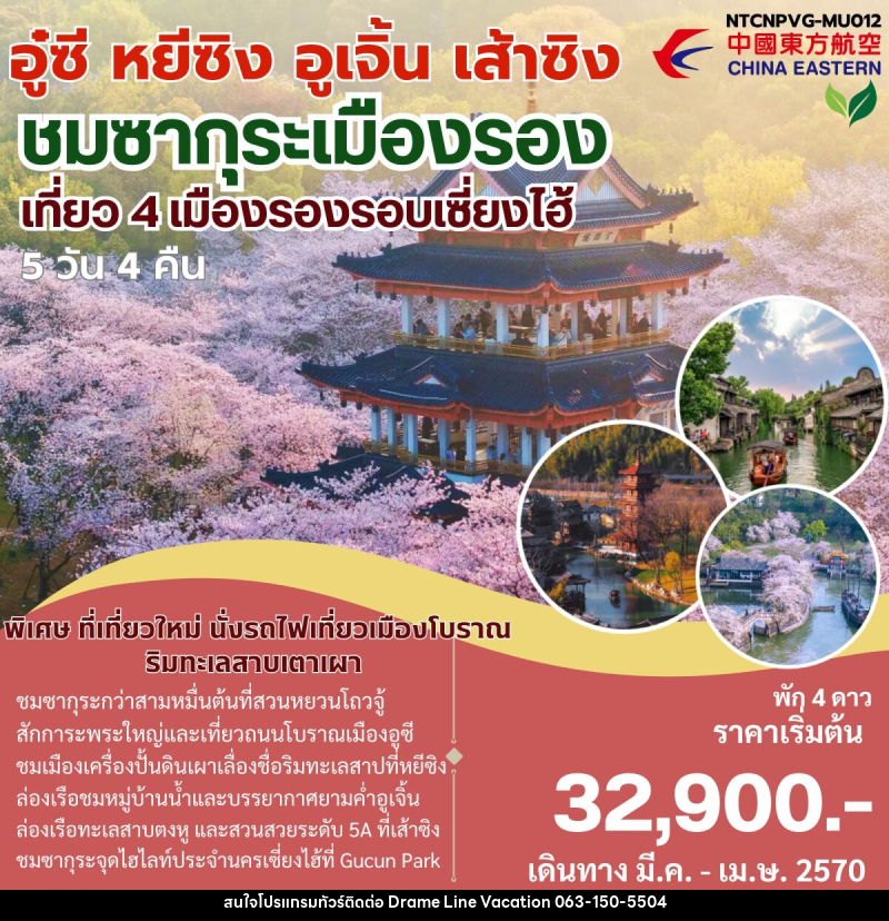 ทัวร์จีน เมืองรอง อู๋ซี หยีซิง อูเจิ้น เส้าซิง - DREAMLINE VACATION COMPANY LIMITED