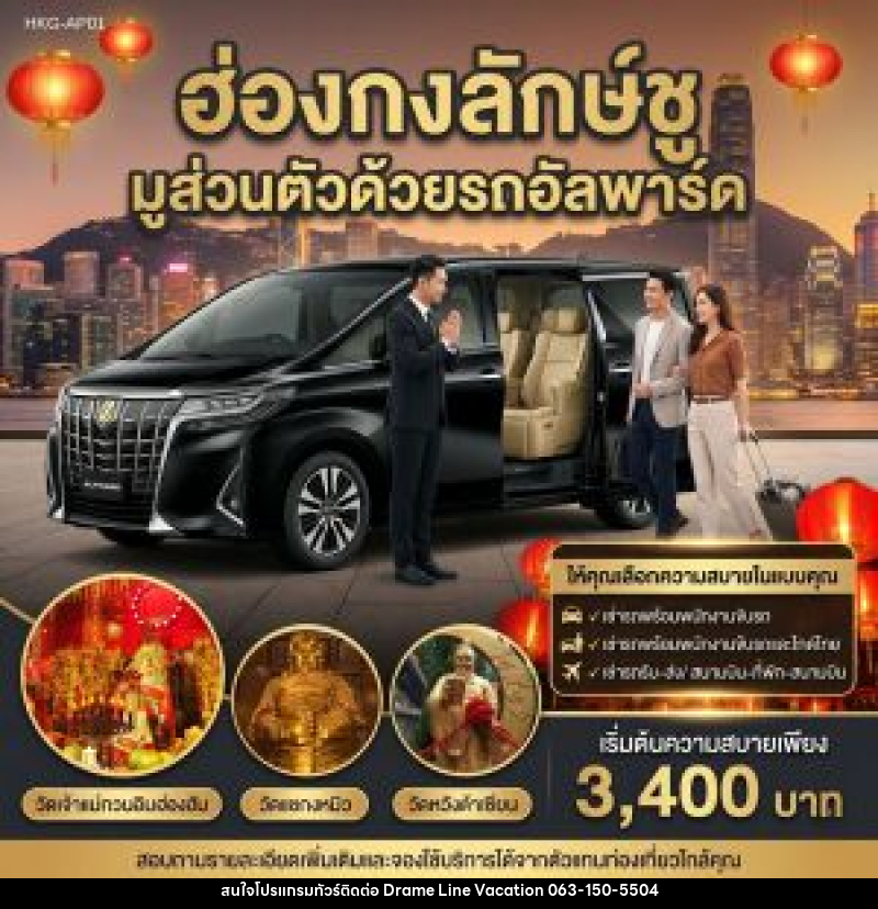 แพ็คเกจทัวร์ฮ่องกง ฮ่องกงลักษ์ชู มูส่วนตัวด้วยรถอัลพาร์ค - DREAMLINE VACATION COMPANY LIMITED