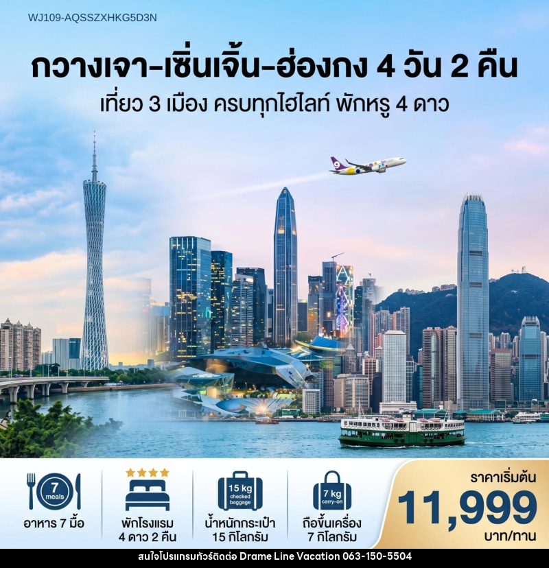 ทัวร์จีน กวางเจา เซิ่นเจิ้น ฮ่องกง เที่ยว 3 เมือง ครบทุกไฮไลท์ พักหรู 4 ดาว - DREAMLINE VACATION COMPANY LIMITED ทัวร์จีน กวางเจา เซิ่นเจิ้น ฮ่องกง เที่ยว 3 เมือง ครบทุกไฮไลท์ พักหรู 4 ดาว - DREAMLINE VACATION COMPANY LIMITED