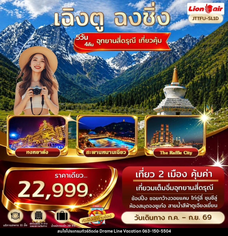 ทัวร์จีน เฉิงตู ฉงชิ่ง อุทยานสี่ดรุณี เที่ยวคุ้ม - DREAMLINE VACATION COMPANY LIMITED