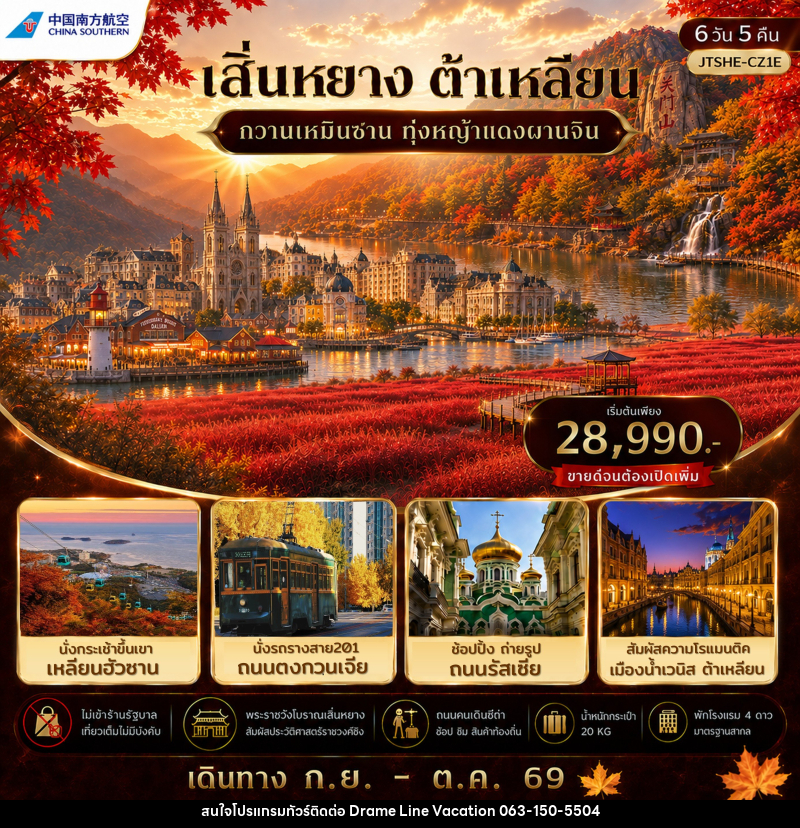 ทัวร์จีน เสิ่นหยาง ต้าเหลียน กวานเหมินซาน ทุ่งหญ้าแดงผานจิ่น ไม่เข้าร้านรัฐบาล - DREAMLINE VACATION COMPANY LIMITED
