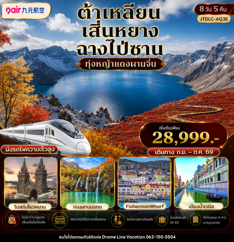 ทัวร์จีน ต้าเหลียน เสิ่นหยาง ฉางไป่ซาน เที่ยวครบ นั่งรถไฟความเร็วสูง ไม่เข้าร้านรัฐ - DREAMLINE VACATION COMPANY LIMITED ทัวร์จีน ต้าเหลียน เสิ่นหยาง ฉางไป่ซาน เที่ยวครบ นั่งรถไฟความเร็วสูง ไม่เข้าร้านรัฐ - DREAMLINE VACATION COMPANY LIMITED