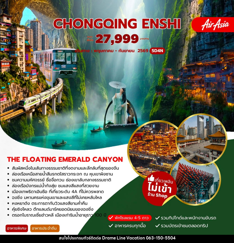 ทัวร์จีน CHONGQING ENSHI - DREAMLINE VACATION COMPANY LIMITED