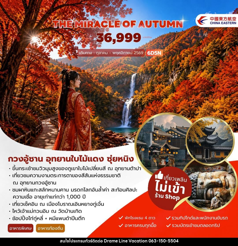 ทัวร์จีน THE MIRACLE OF AUTUMN กวงอู้ซาน อุทยานใบไม้แดง - DREAMLINE VACATION COMPANY LIMITED