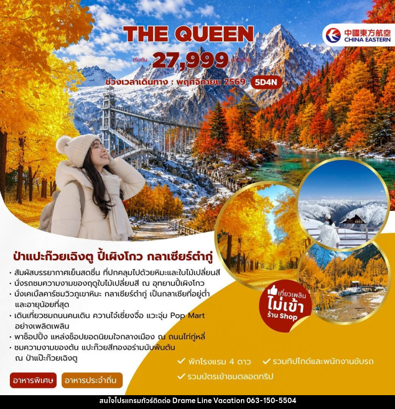 ทัวร์จีน THE QUEEN - DREAMLINE VACATION COMPANY LIMITED